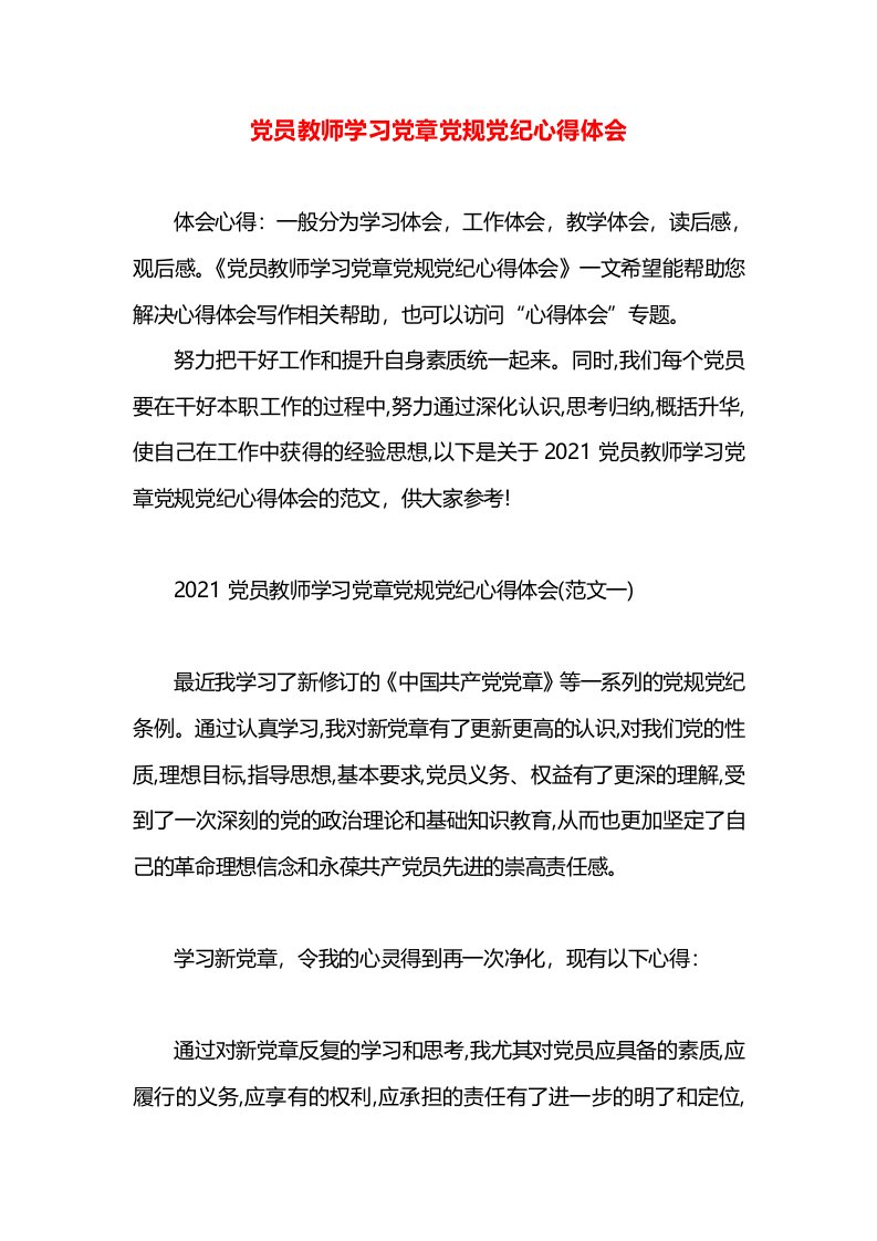 党员教师学习党章党规党纪心得体会