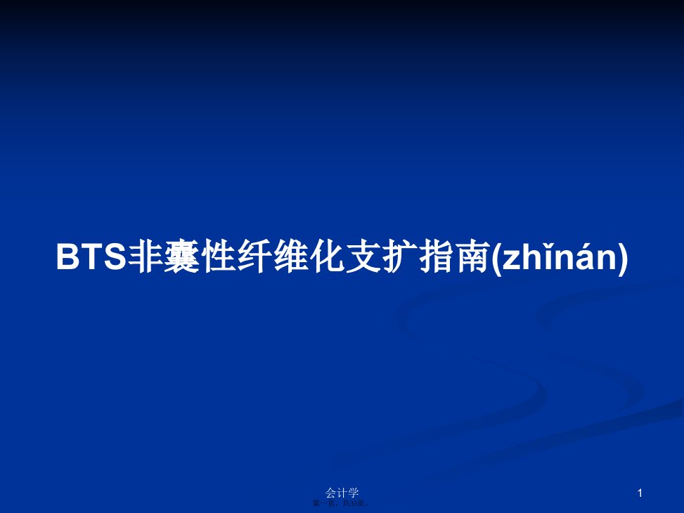 BTS非囊性纤维化支扩指南学习教案