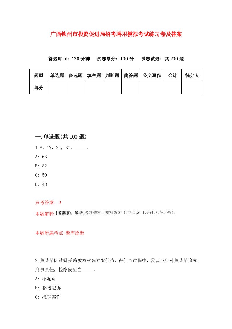 广西钦州市投资促进局招考聘用模拟考试练习卷及答案第2期