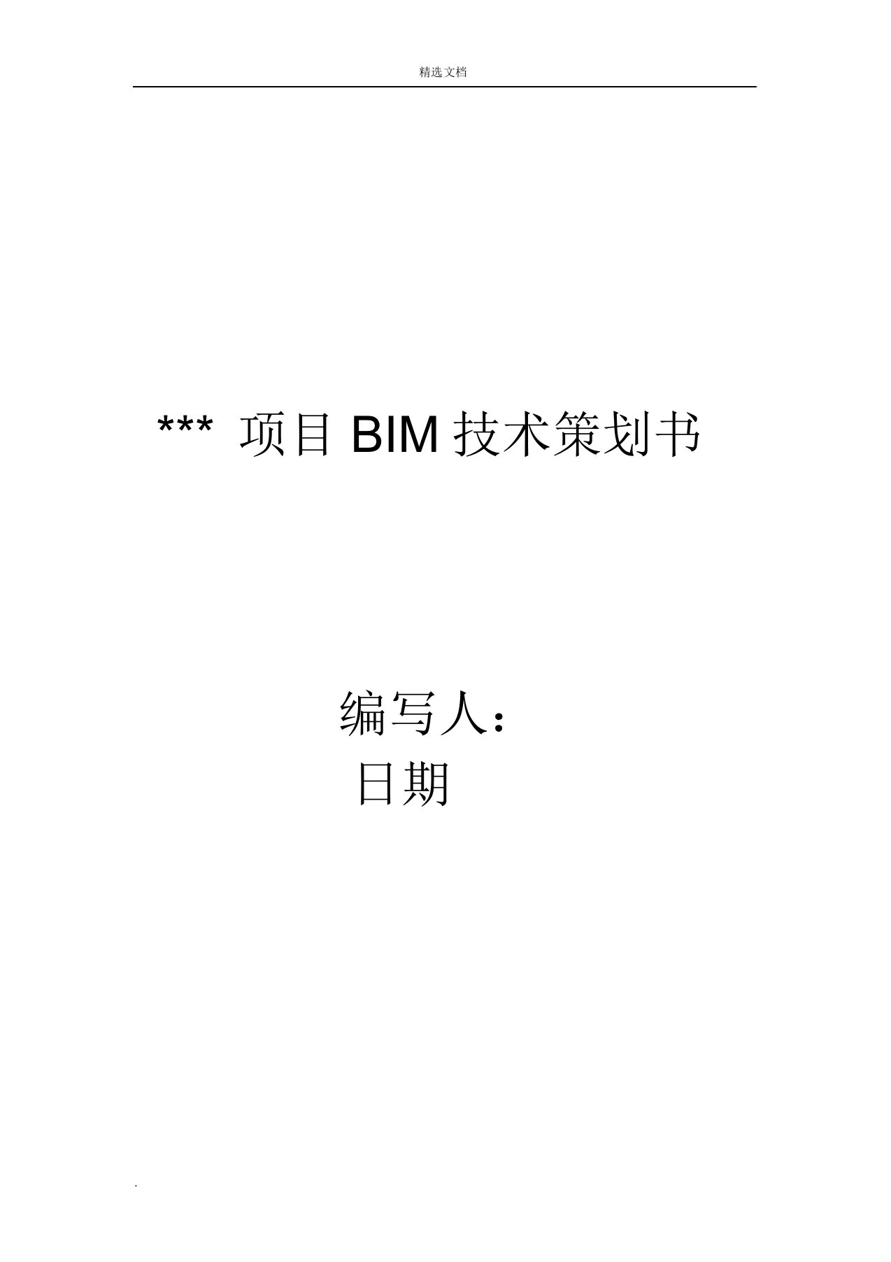 项目BIM技术策划书