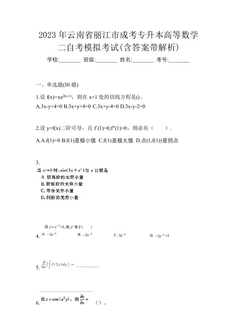 2023年云南省丽江市成考专升本高等数学二自考模拟考试含答案带解析