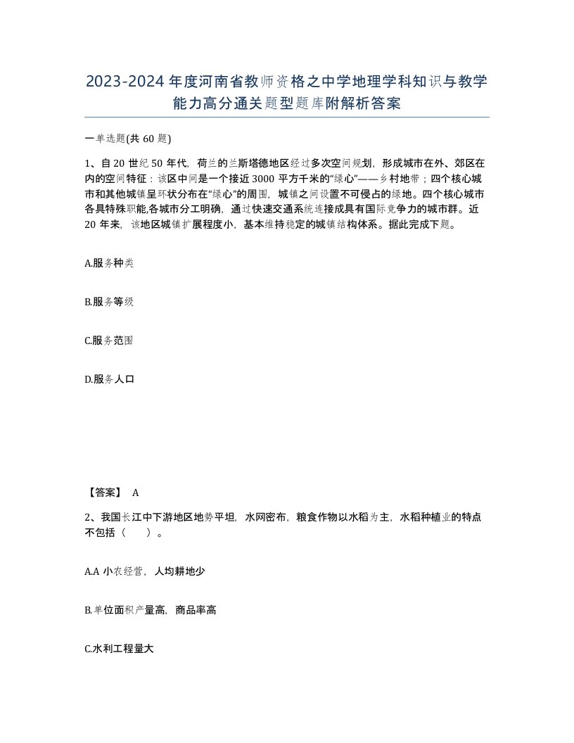 2023-2024年度河南省教师资格之中学地理学科知识与教学能力高分通关题型题库附解析答案