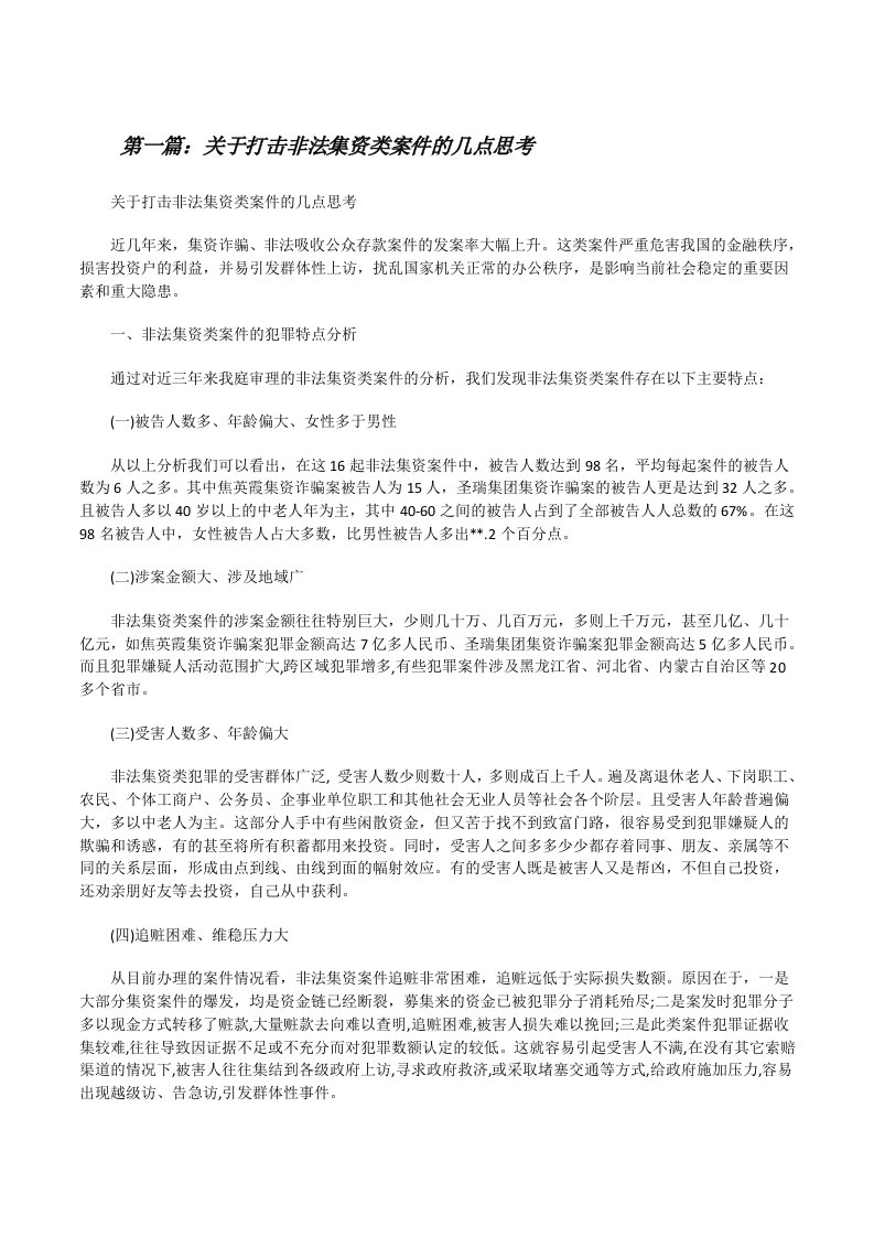 关于打击非法集资类案件的几点思考[修改版]