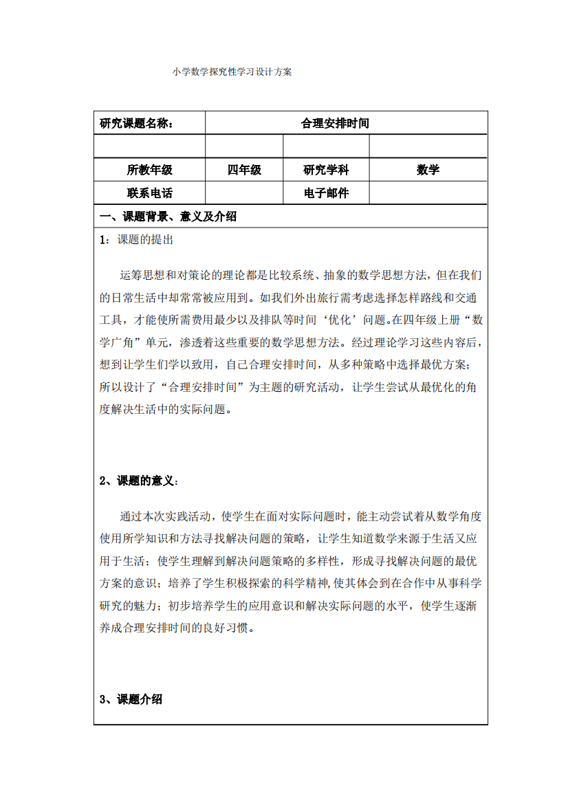 小学数学探究性学习设计方案