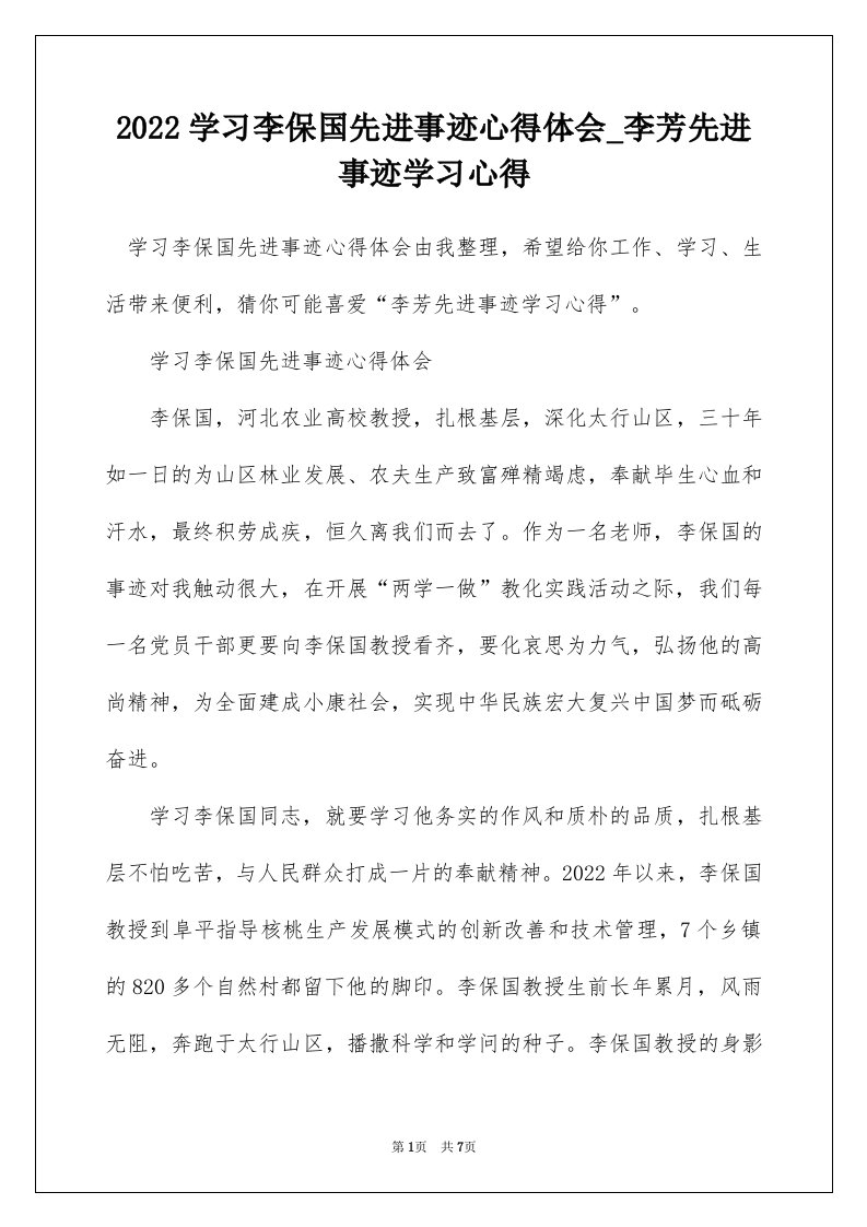 2022学习李保国先进事迹心得体会_李芳先进事迹学习心得_4