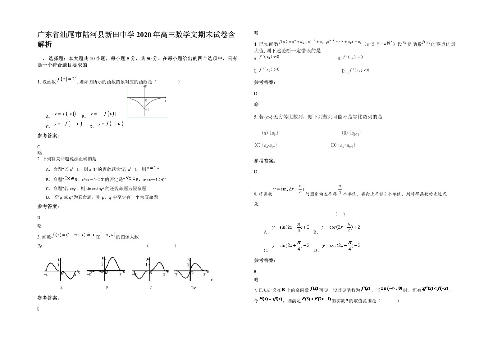 广东省汕尾市陆河县新田中学2020年高三数学文期末试卷含解析