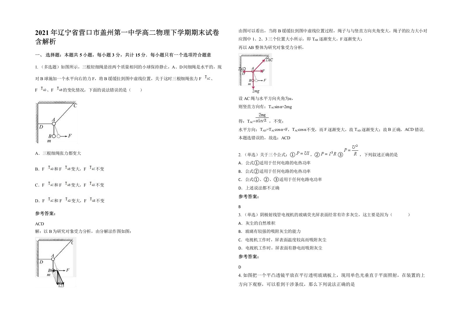 2021年辽宁省营口市盖州第一中学高二物理下学期期末试卷含解析