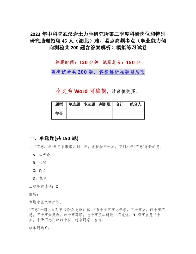 2023年中科院武汉岩土力学研究所第二季度科研岗位和特别研究助理招聘45人湖北难易点高频考点职业能力倾向测验共200题含答案解析模拟练习试卷