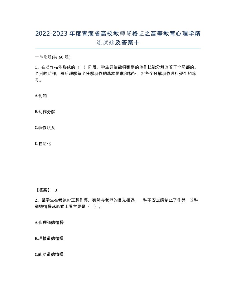 2022-2023年度青海省高校教师资格证之高等教育心理学试题及答案十