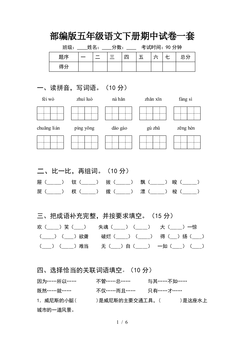 部编版五年级语文下册期中试卷一套