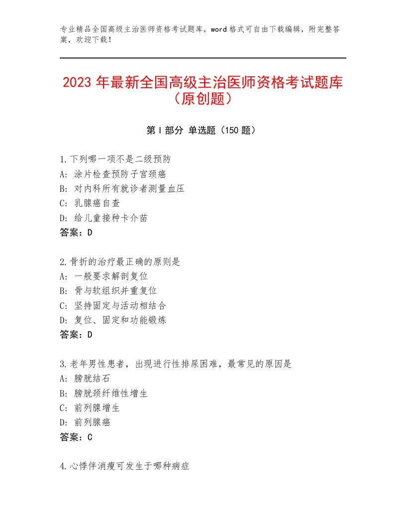 2023—2024年全国高级主治医师资格考试题库及精品答案