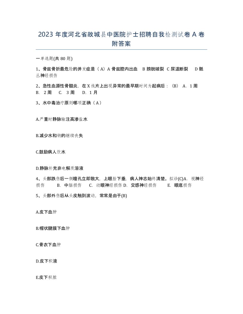 2023年度河北省故城县中医院护士招聘自我检测试卷A卷附答案