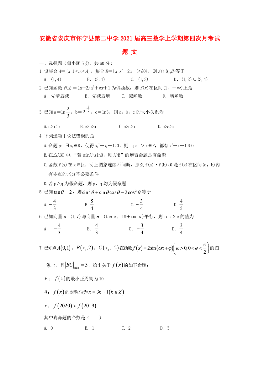 安徽省安庆市怀宁县第二中学2021届高三数学上学期第四次月考试题