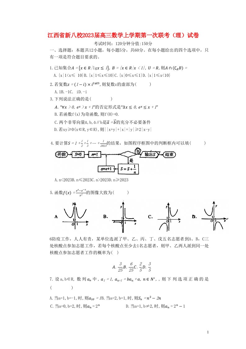 江西省新八校2023届高三数学上学期第一次联考理试卷含解析