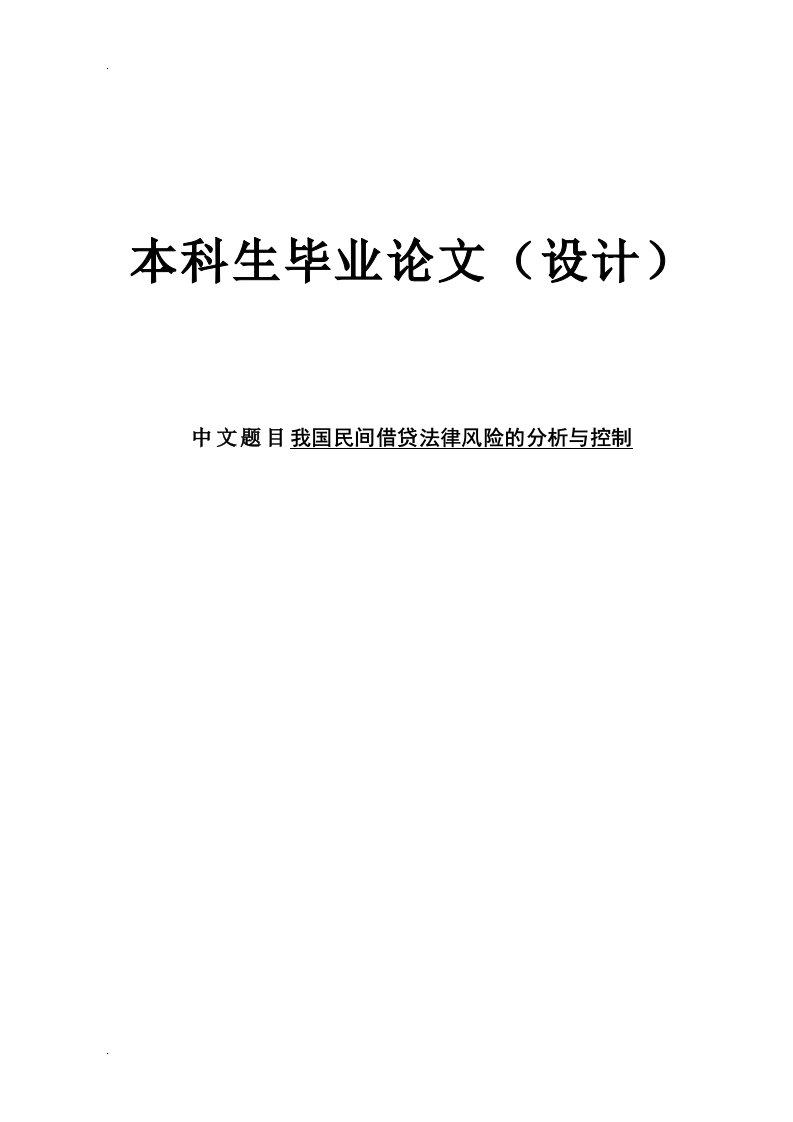 我国民间借贷法律风险的分析与控制论文