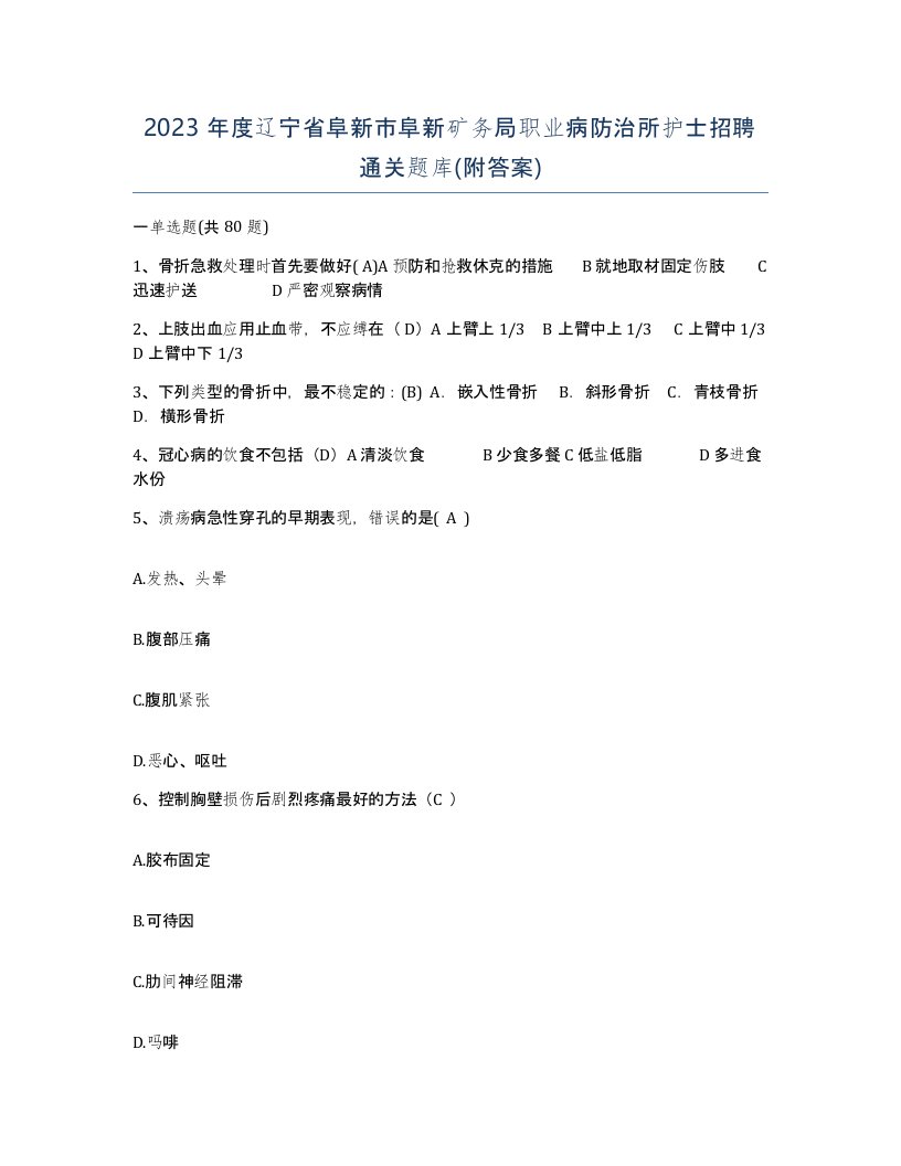 2023年度辽宁省阜新市阜新矿务局职业病防治所护士招聘通关题库附答案