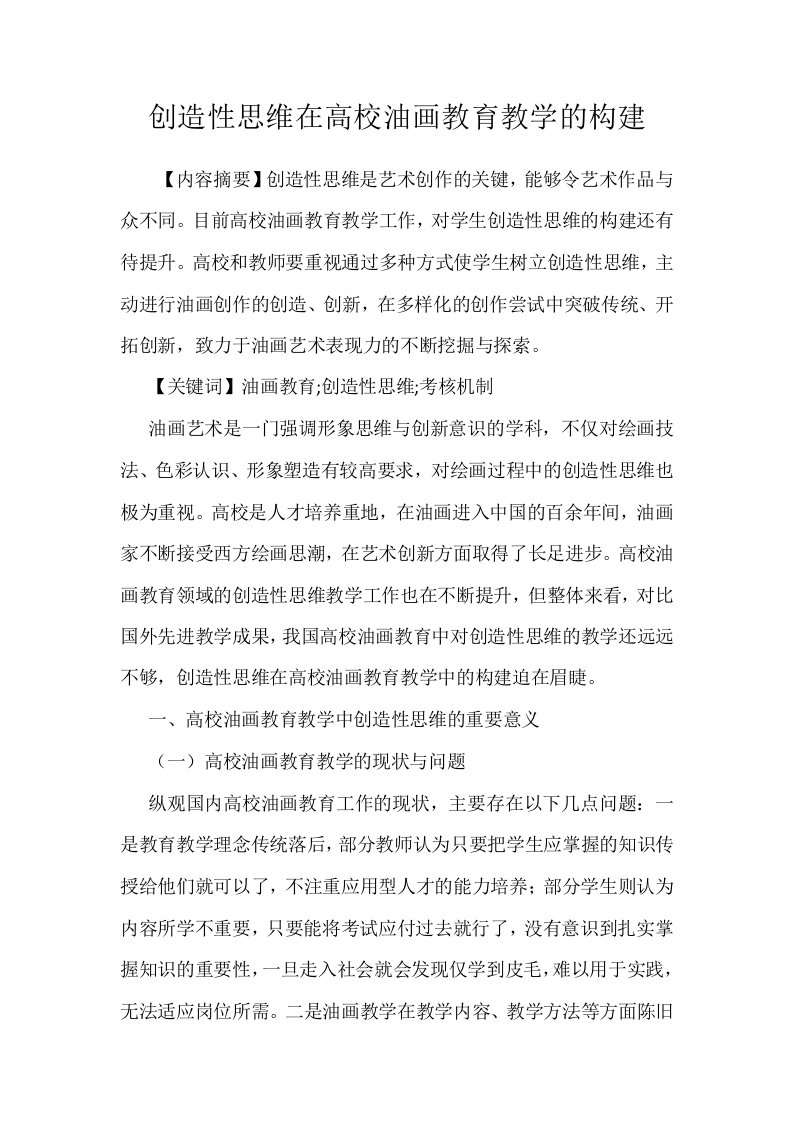 创造性思维在高校油画教育教学的构建