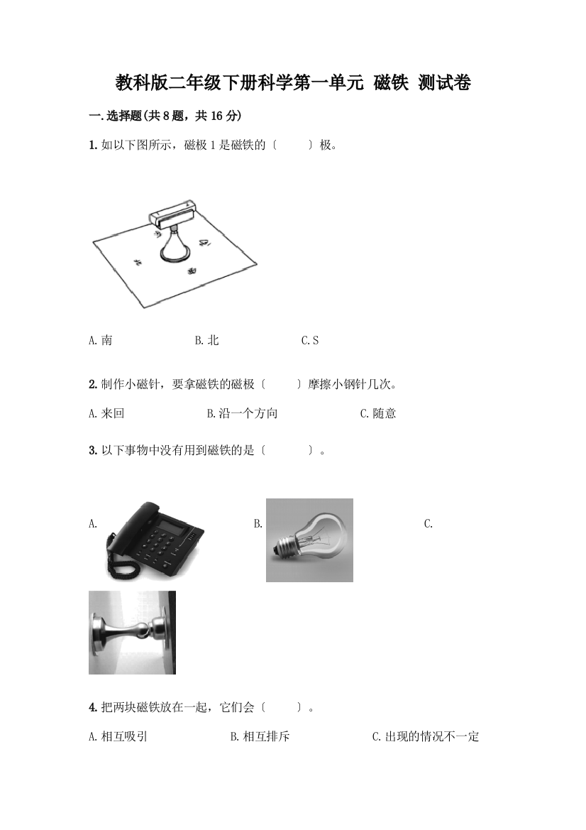 二年级下册科学第一单元-磁铁-测试卷丨精品(精选题)