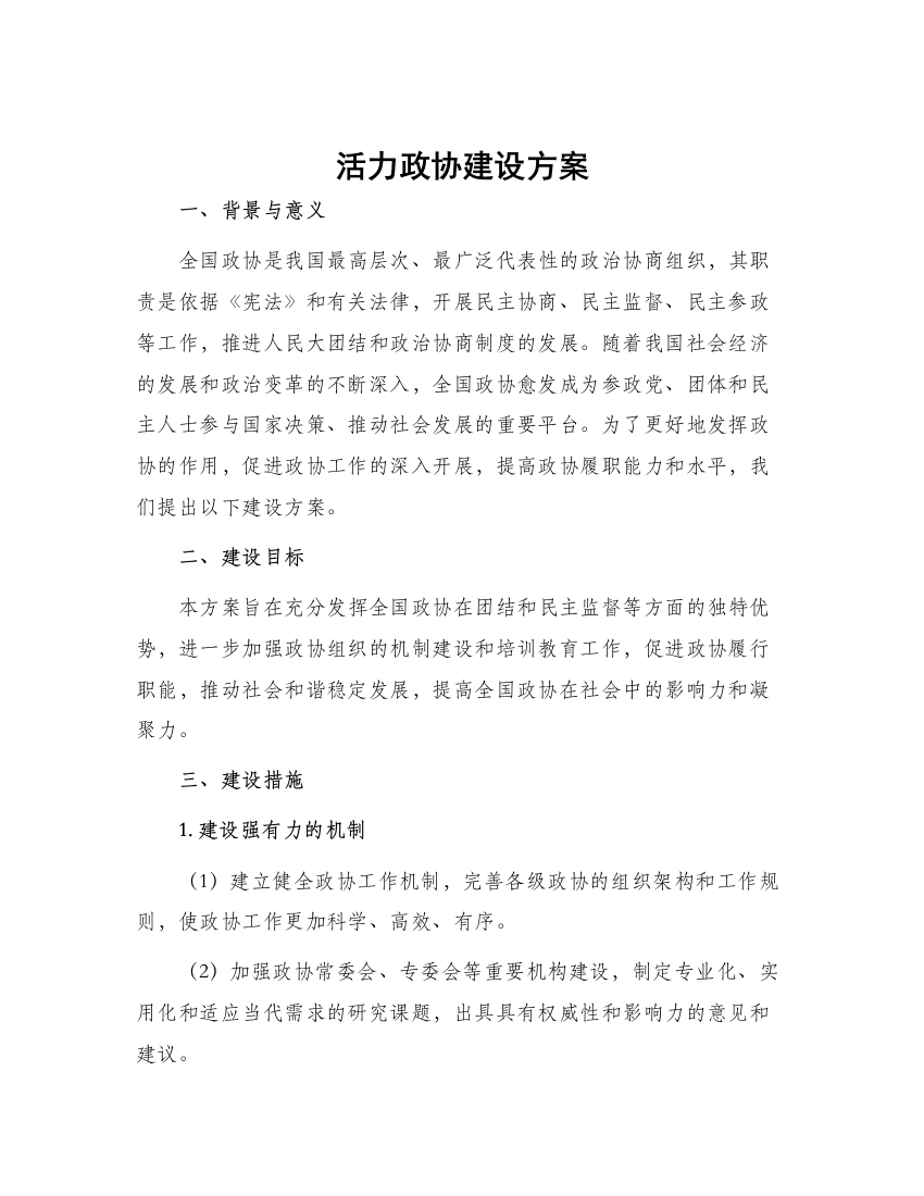 活力政协建设方案