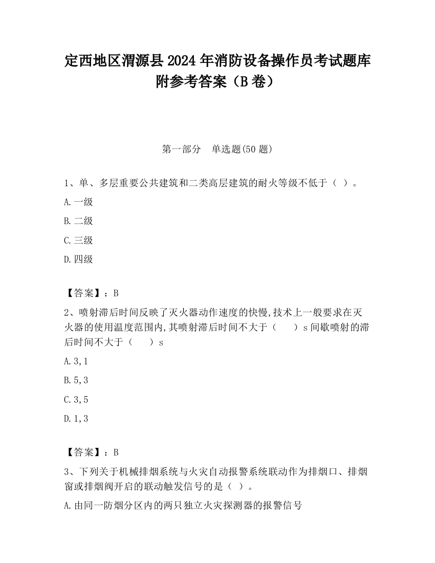 定西地区渭源县2024年消防设备操作员考试题库附参考答案（B卷）