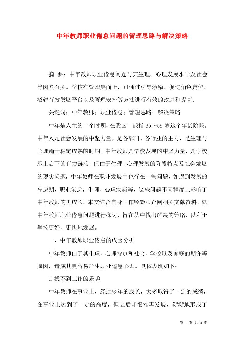 中年教师职业倦怠问题的管理思路与解决策略