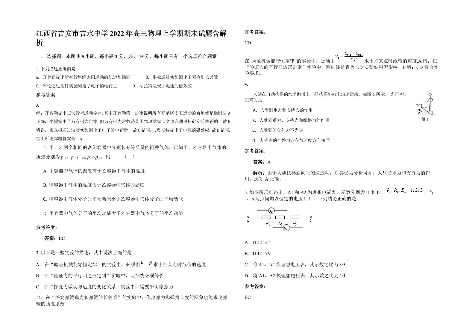 江西省吉安市吉水中学2022年高三物理上学期期末试题含解析