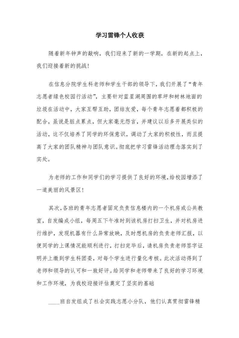 学习雷锋个人收获