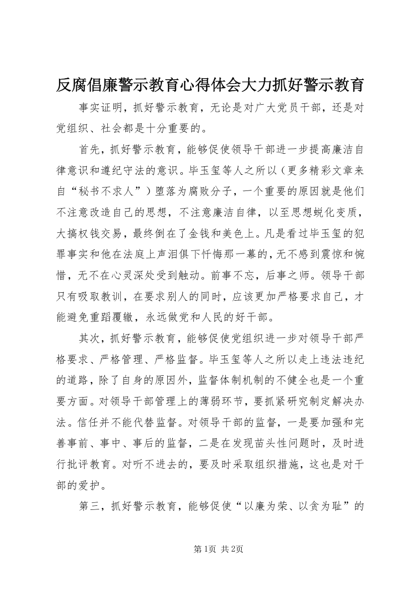 反腐倡廉警示教育心得体会大力抓好警示教育