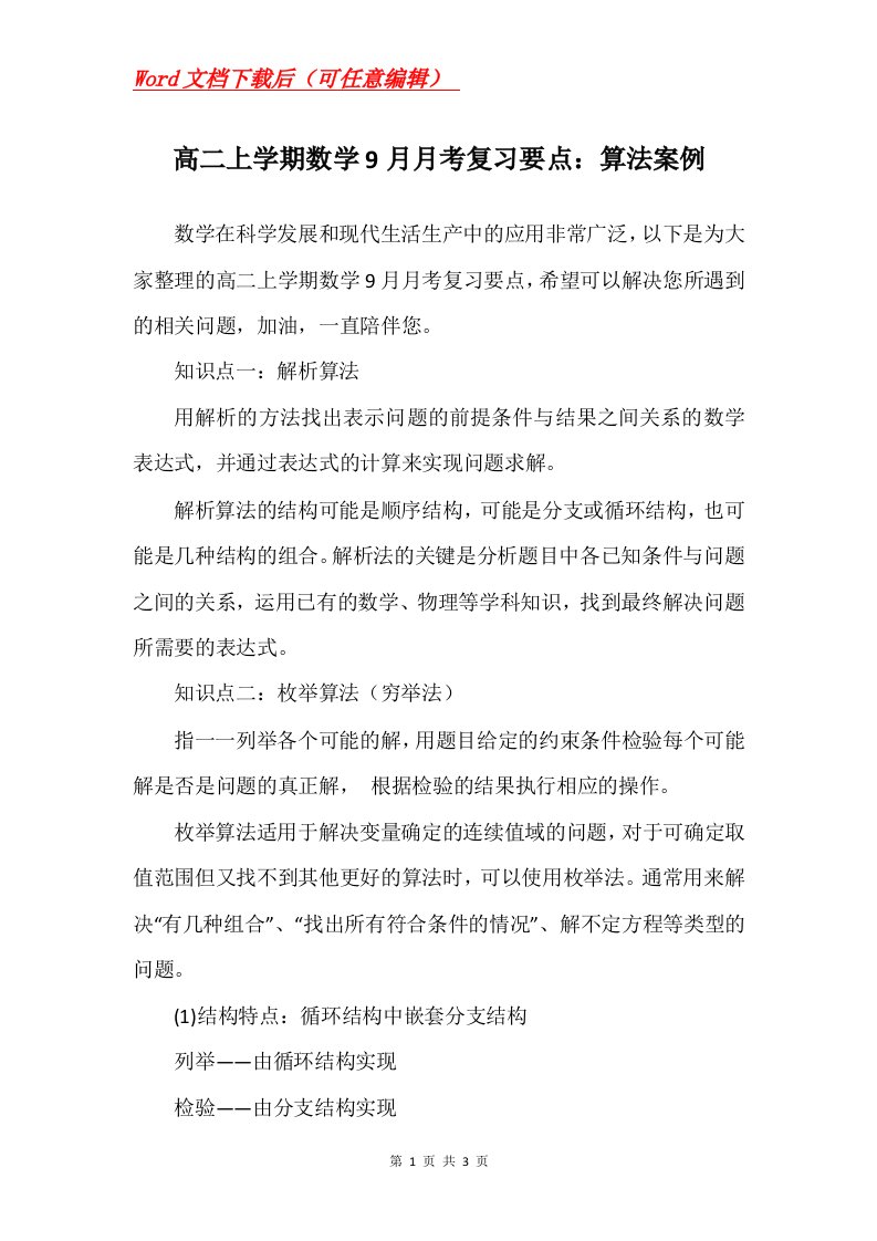 高二上学期数学9月月考复习要点算法案例