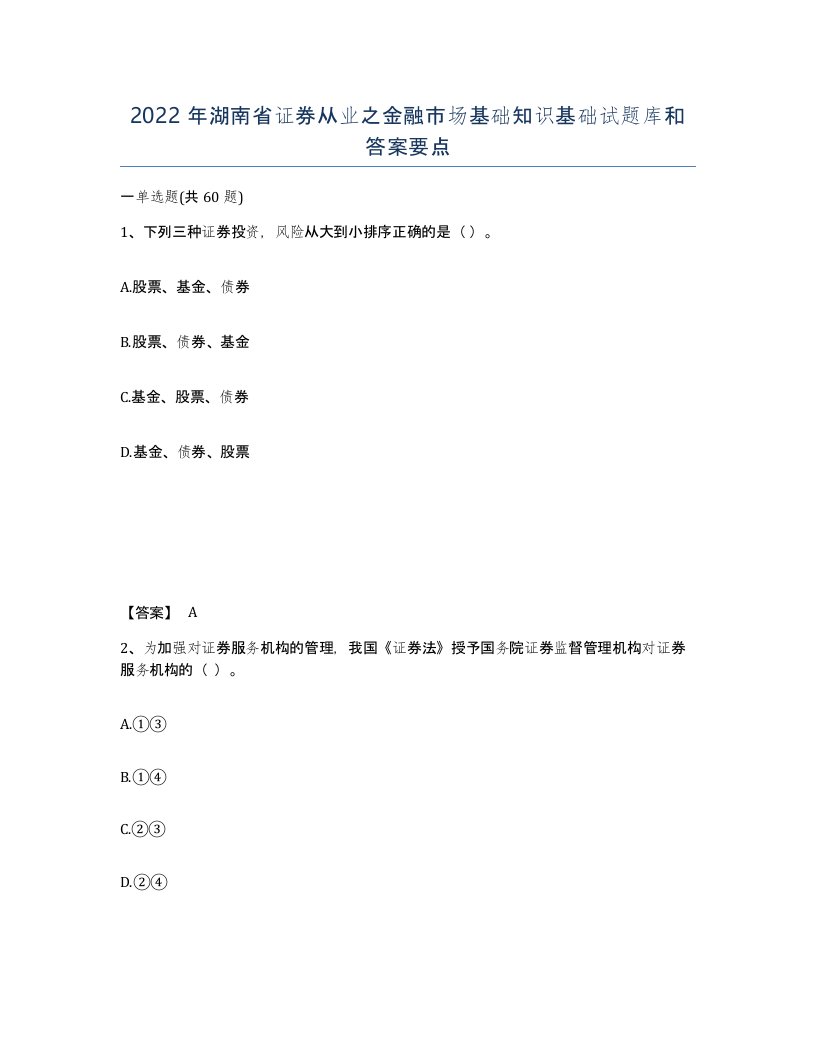 2022年湖南省证券从业之金融市场基础知识基础试题库和答案要点