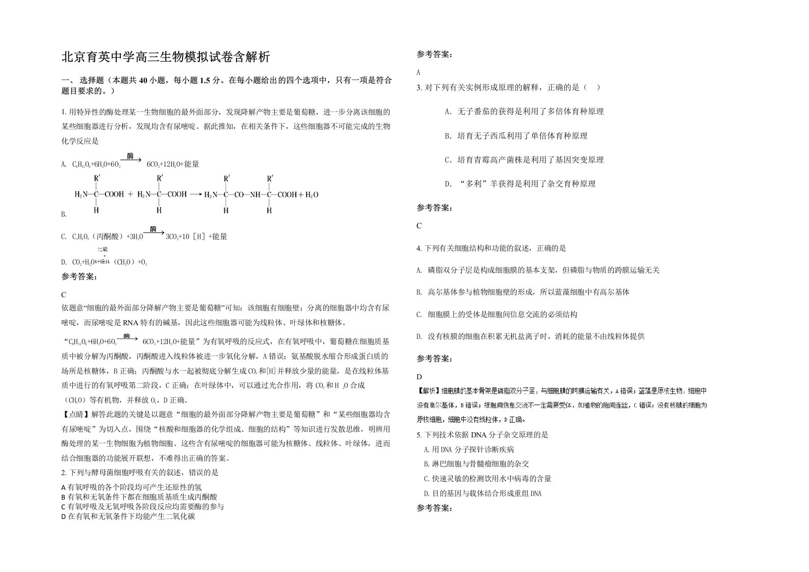 北京育英中学高三生物模拟试卷含解析