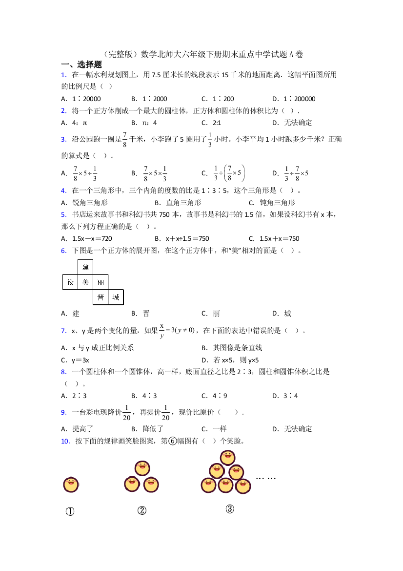 （完整版）数学北师大六年级下册期末重点中学试题A卷