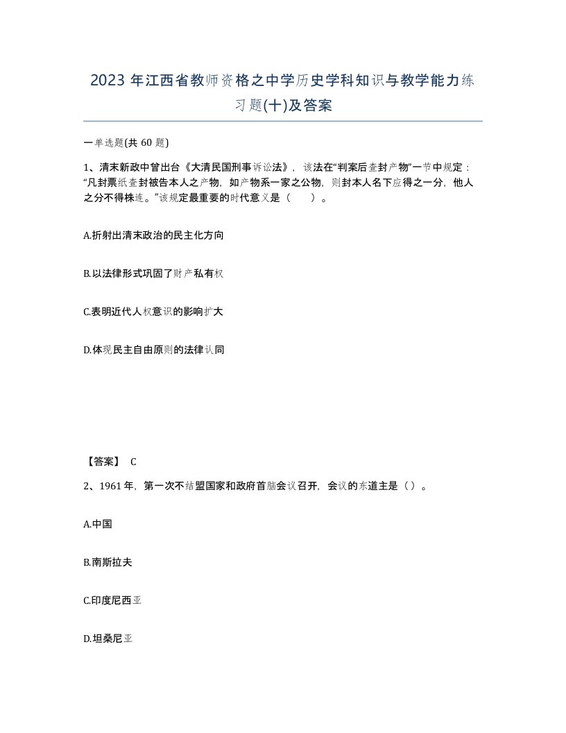 2023年江西省教师资格之中学历史学科知识与教学能力练习题十及答案