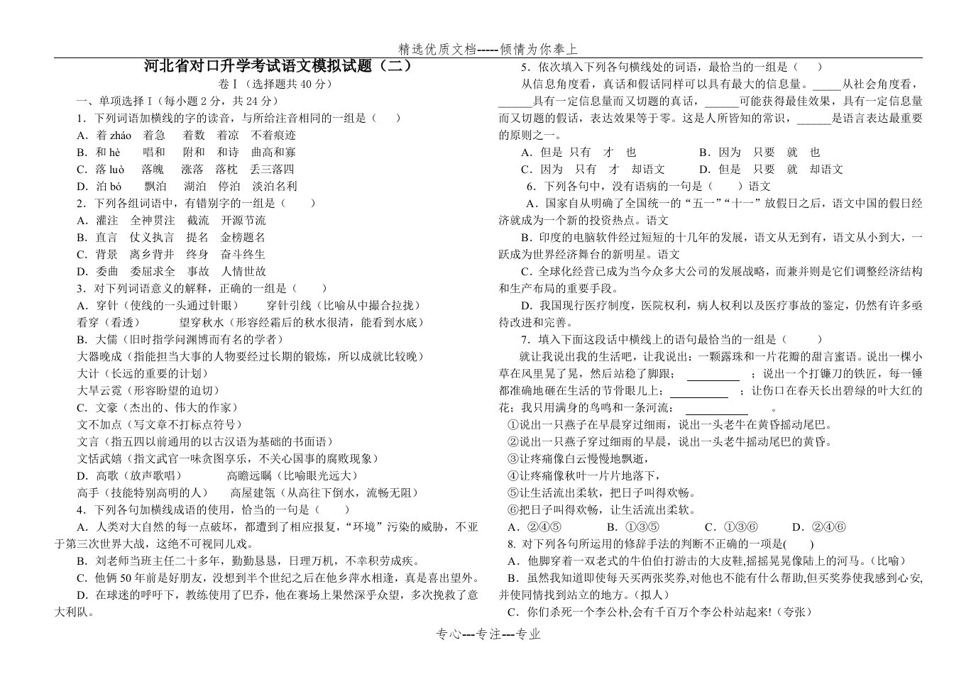 河北省对口升学考试语文模拟试题(共5页)