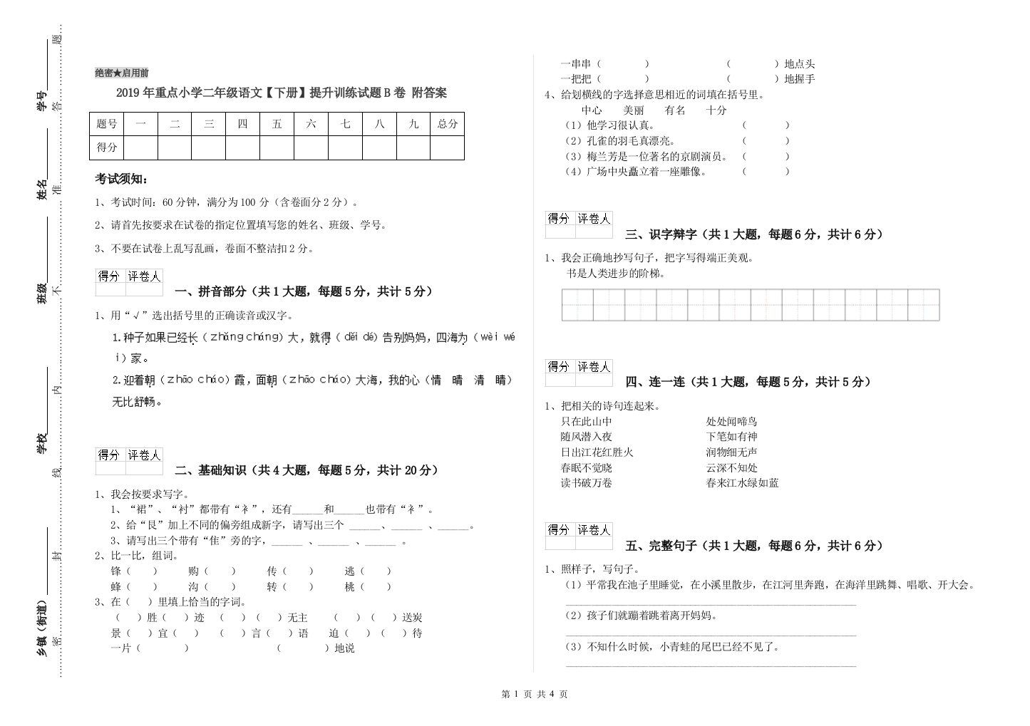 2019年重点小学二年级语文【下册】提升训练试题B卷-附答案