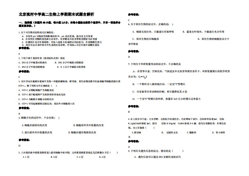 北京流村中学高二生物上学期期末试题含解析