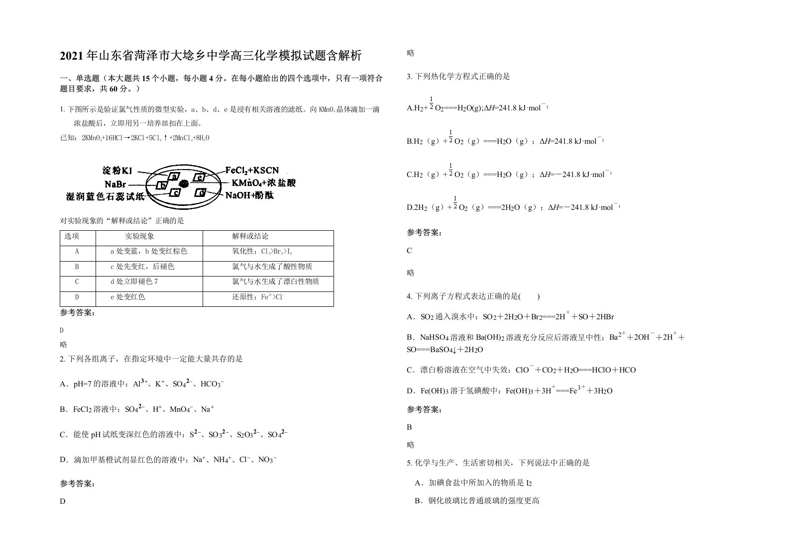 2021年山东省菏泽市大埝乡中学高三化学模拟试题含解析