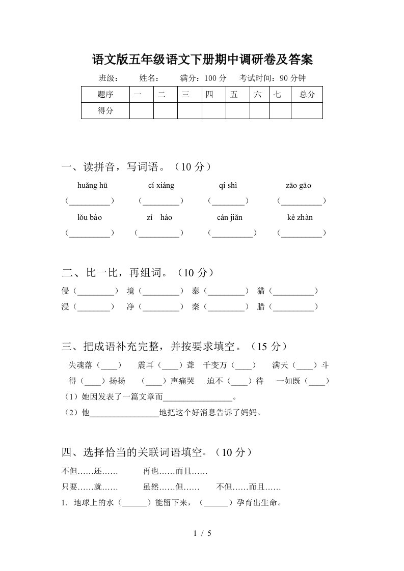 语文版五年级语文下册期中调研卷及答案