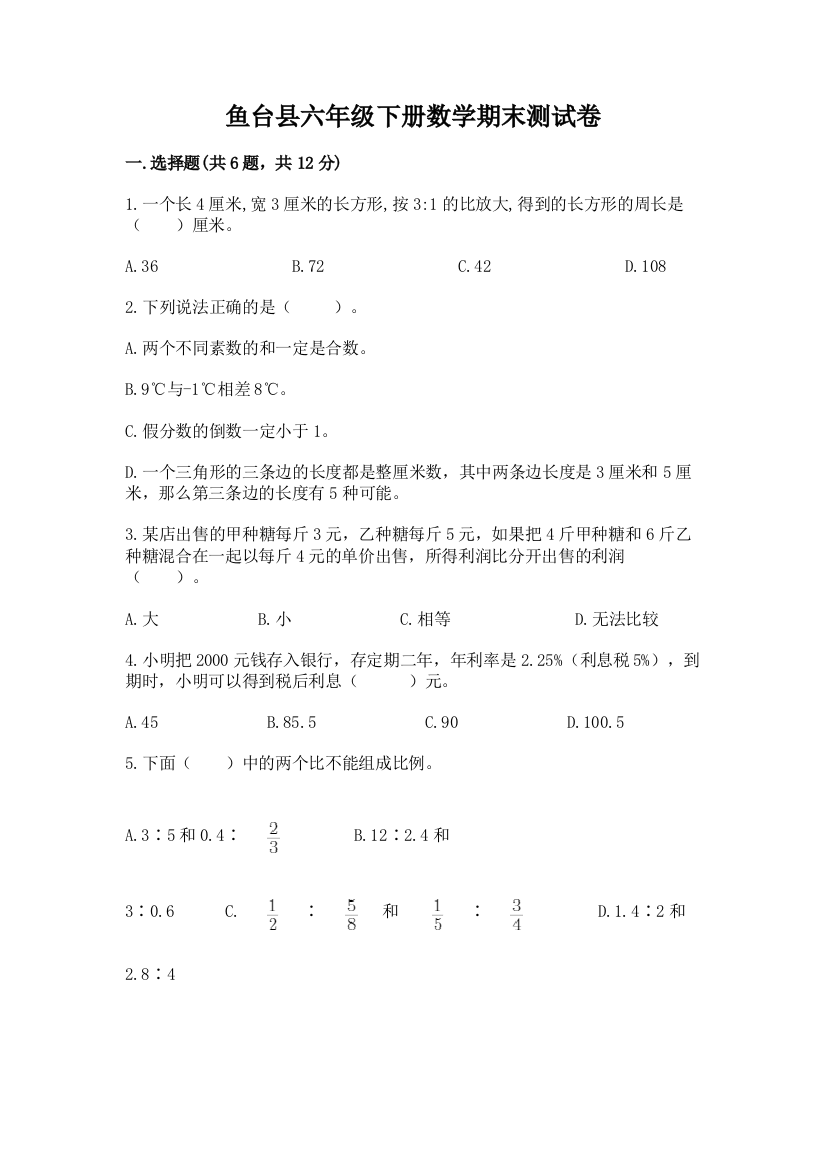 鱼台县六年级下册数学期末测试卷参考答案