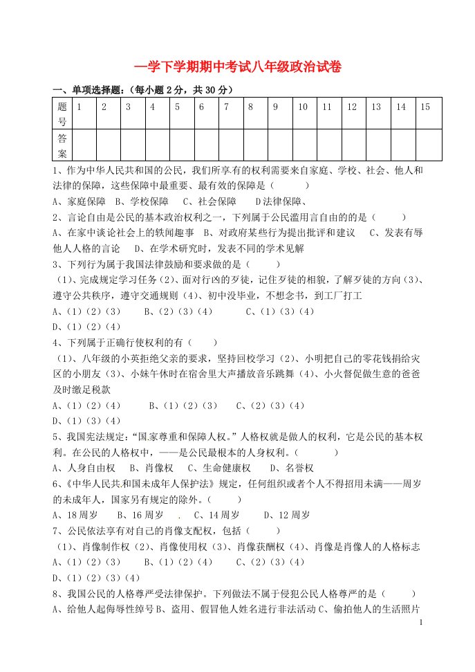 黑龙江省依安县新发中心学校八级政治下学期期中试题