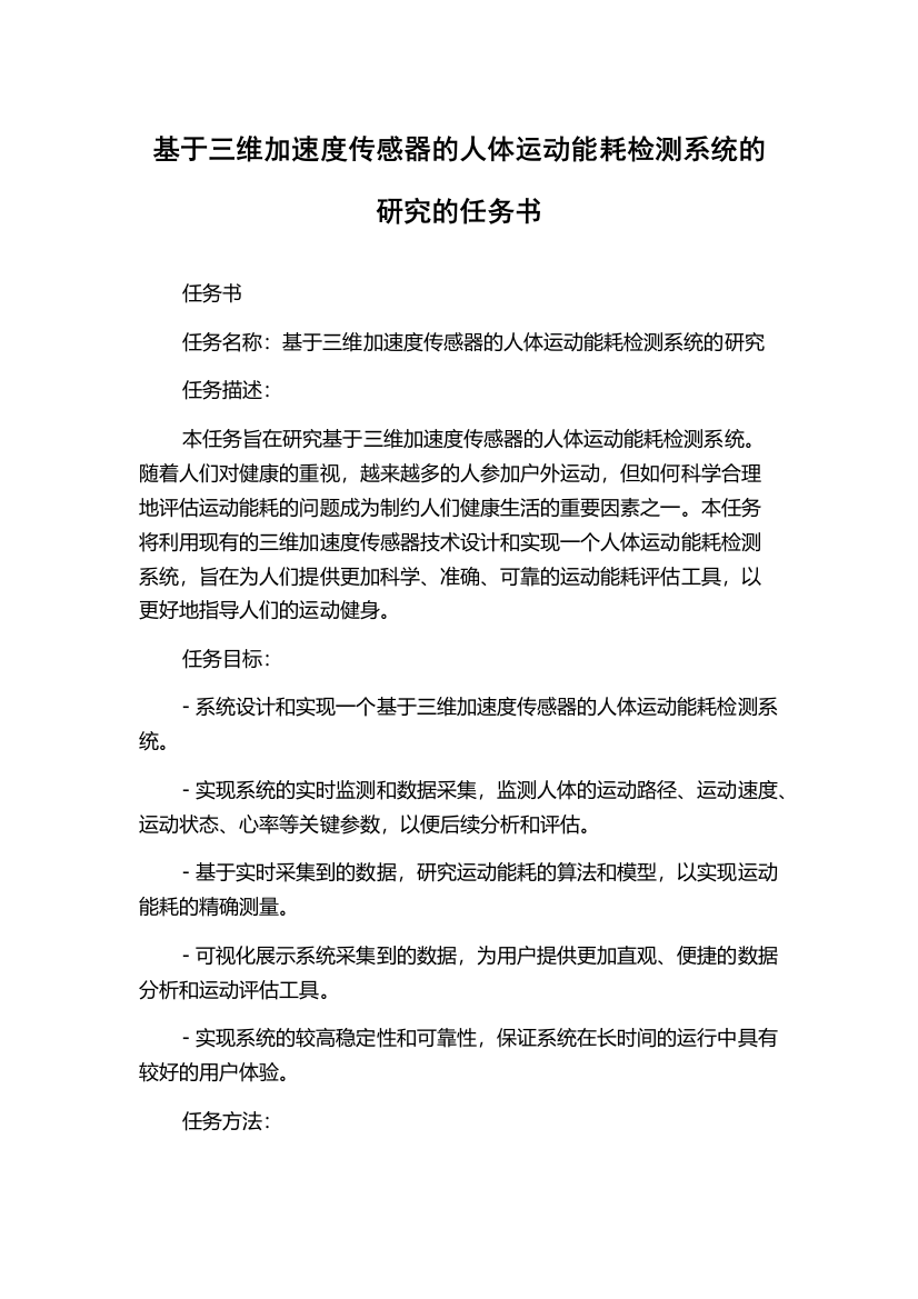 基于三维加速度传感器的人体运动能耗检测系统的研究的任务书