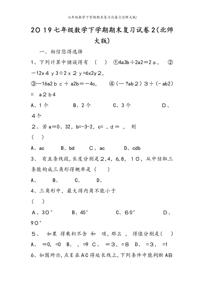 七年级数学下学期期末复习试卷2(北师大版)