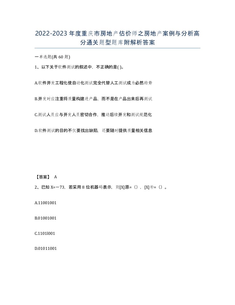 2022-2023年度重庆市房地产估价师之房地产案例与分析高分通关题型题库附解析答案