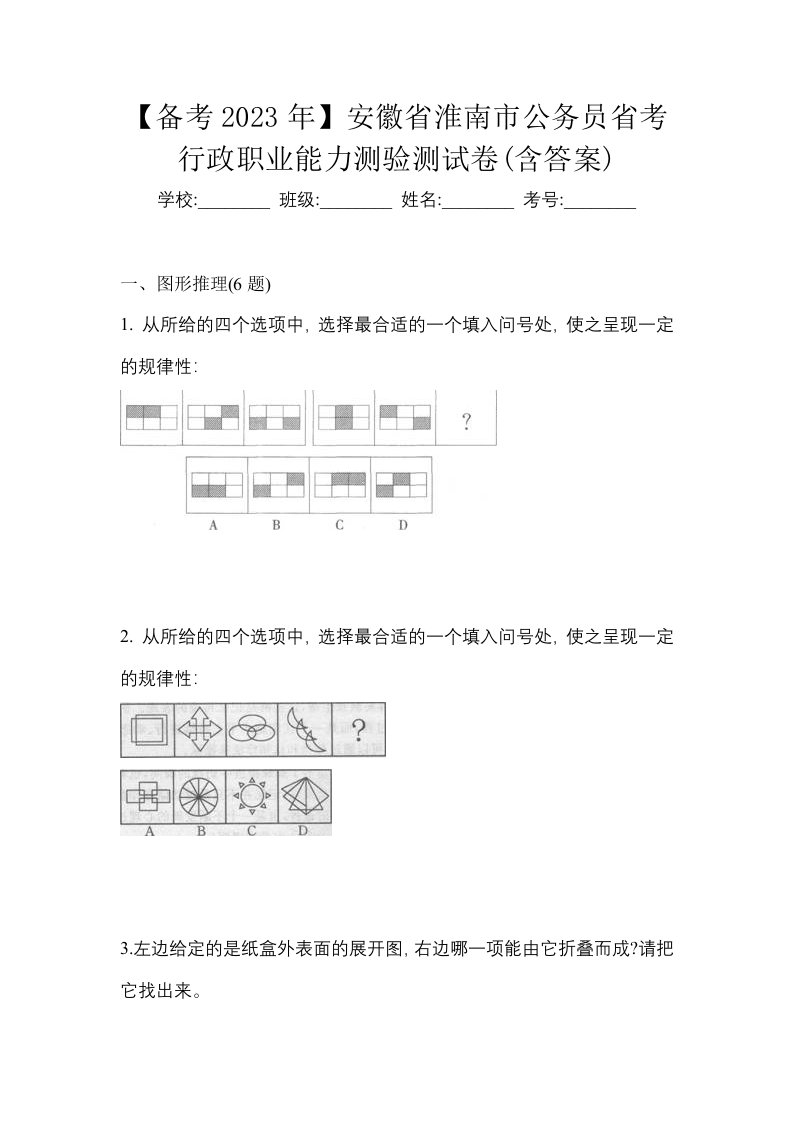 备考2023年安徽省淮南市公务员省考行政职业能力测验测试卷含答案