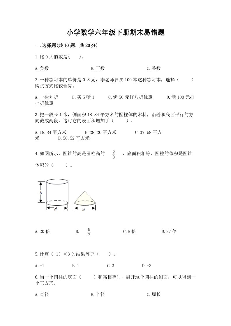 小学数学六年级下册期末易错题完整答案