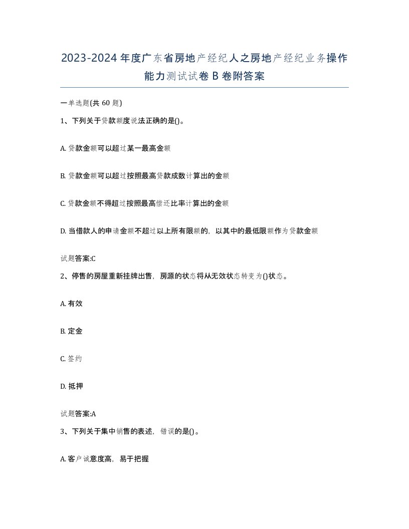 2023-2024年度广东省房地产经纪人之房地产经纪业务操作能力测试试卷B卷附答案