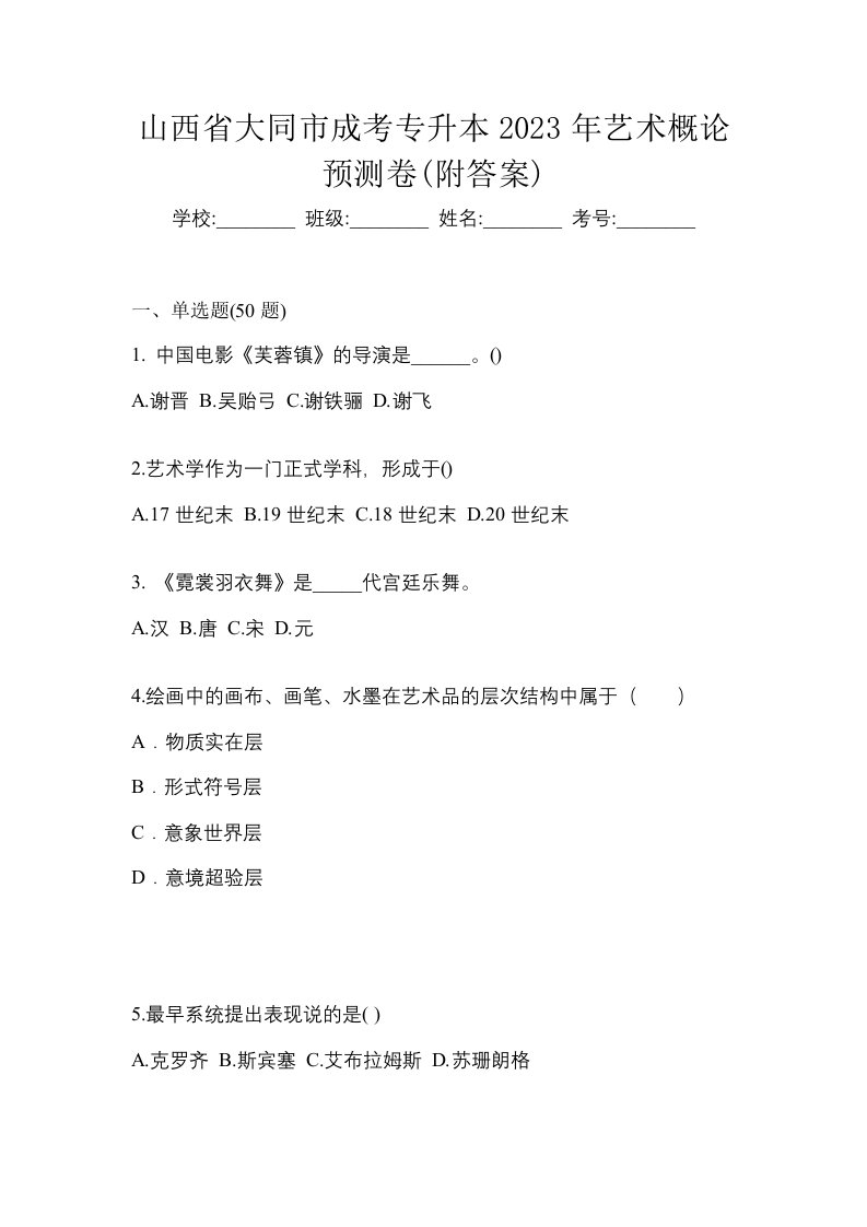 山西省大同市成考专升本2023年艺术概论预测卷附答案