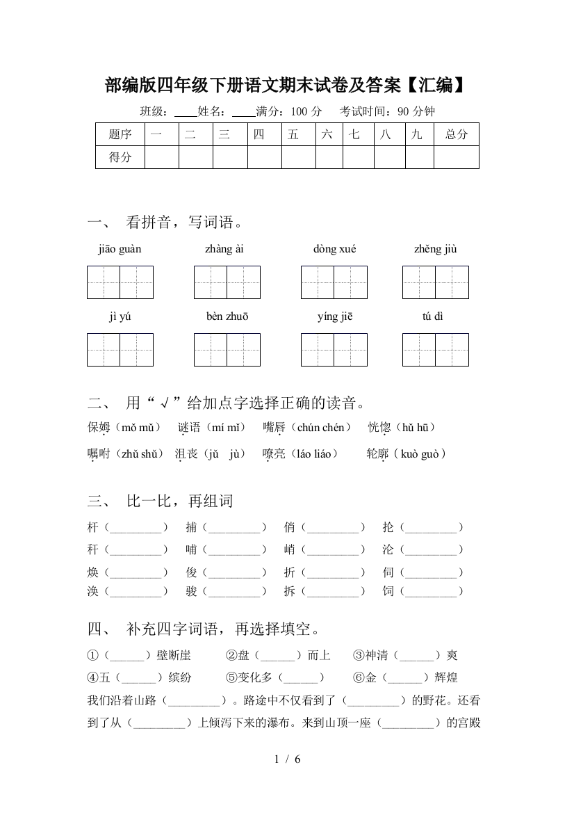 部编版四年级下册语文期末试卷及答案【汇编】