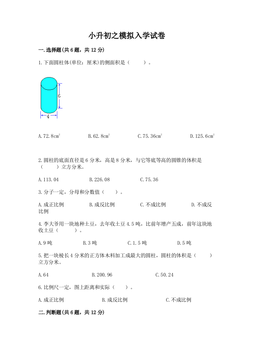 小升初之模拟入学试卷及完整答案(历年真题)