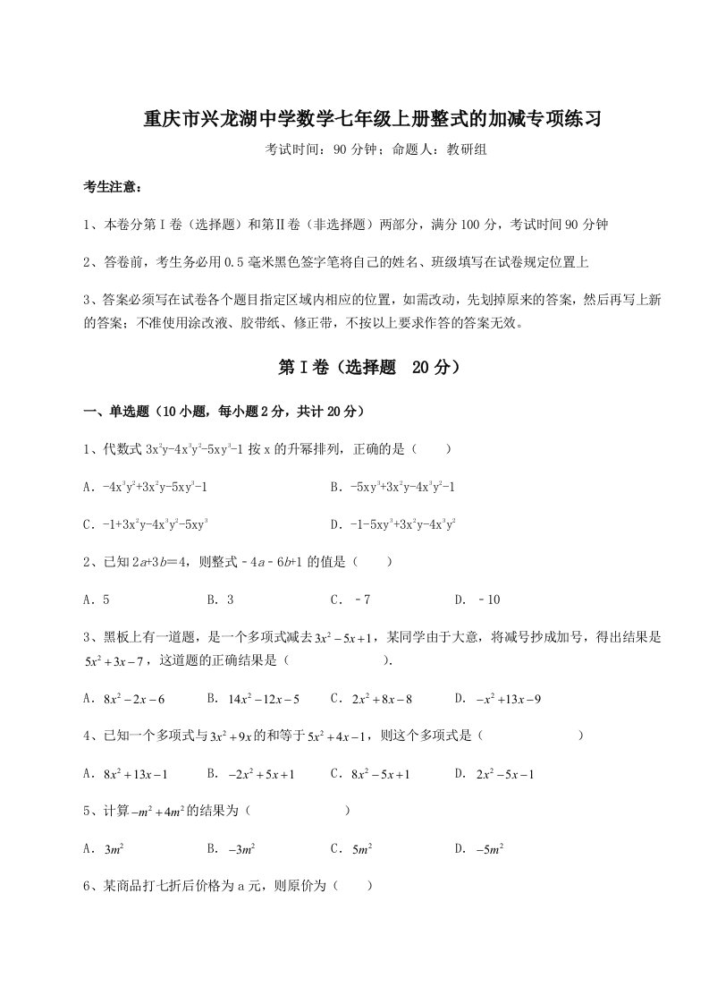 达标测试重庆市兴龙湖中学数学七年级上册整式的加减专项练习试卷（含答案详解）